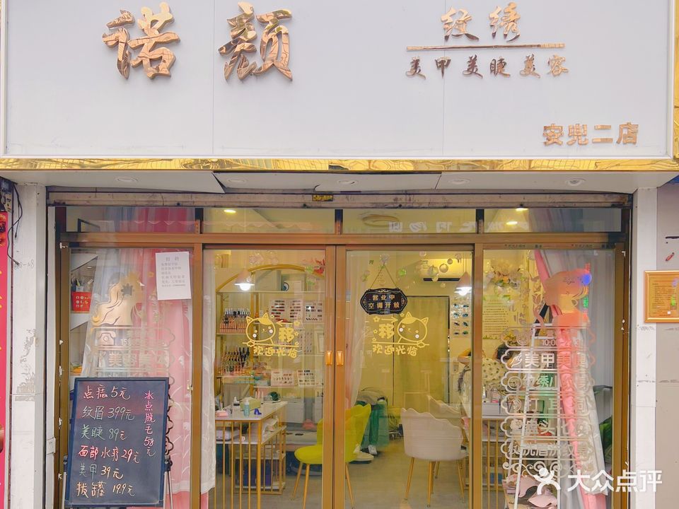 诺颜美甲美睫纹绣(安兜二店)