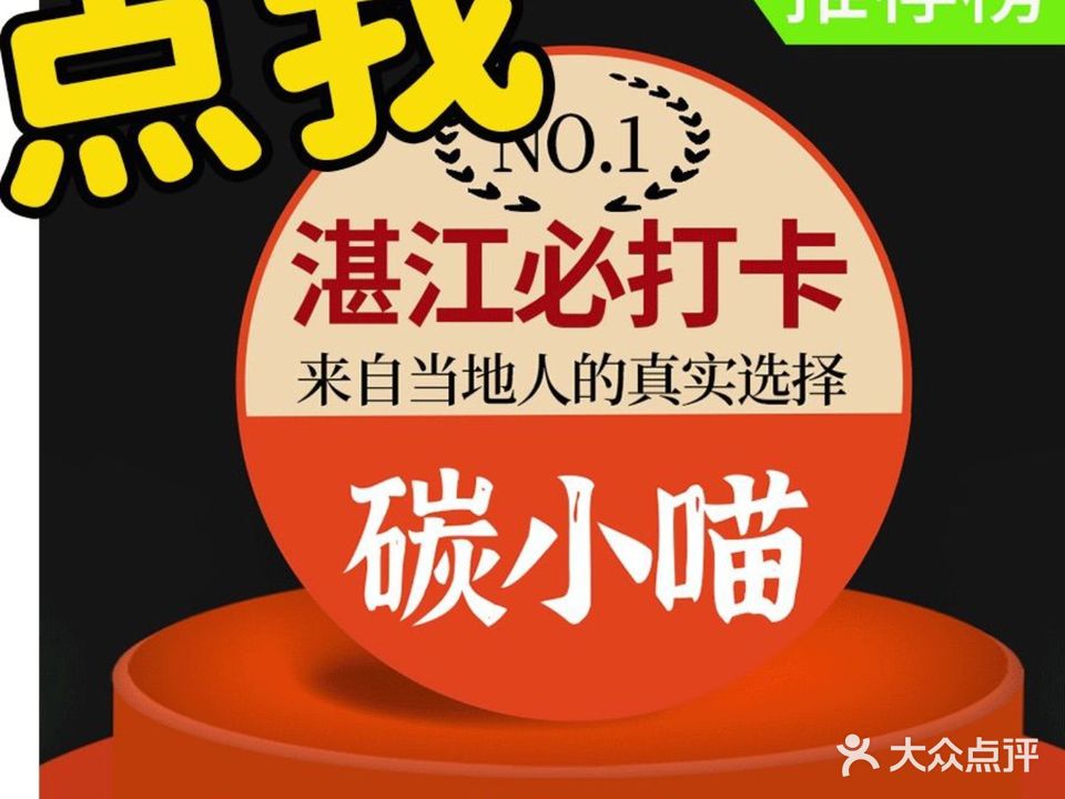碳小喵烤肉烤串(湛江店)