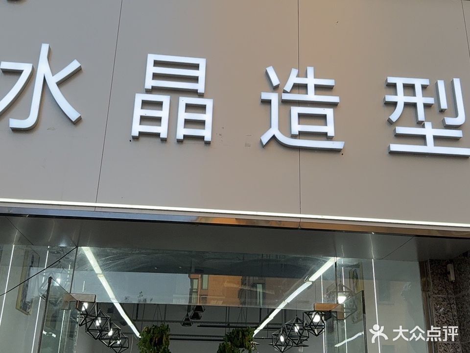 水晶造型(恒大绿洲2期店)