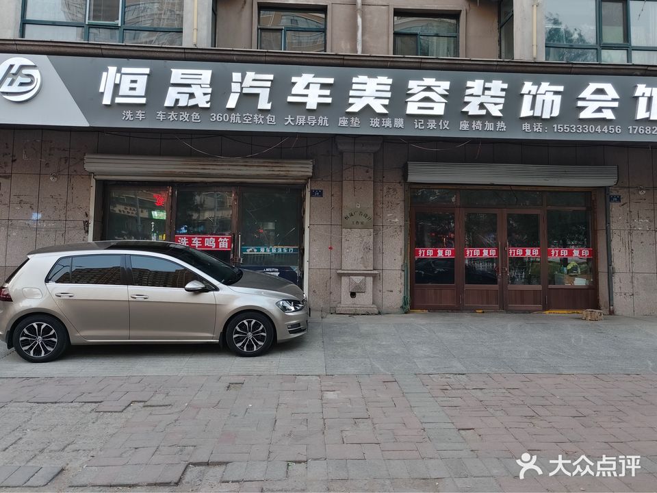 恒晟汽车美容装饰会馆