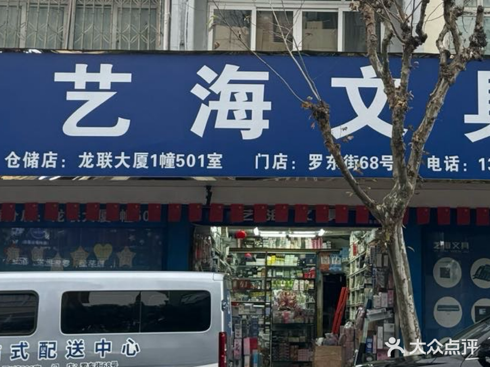 艺海文具(罗东街店)