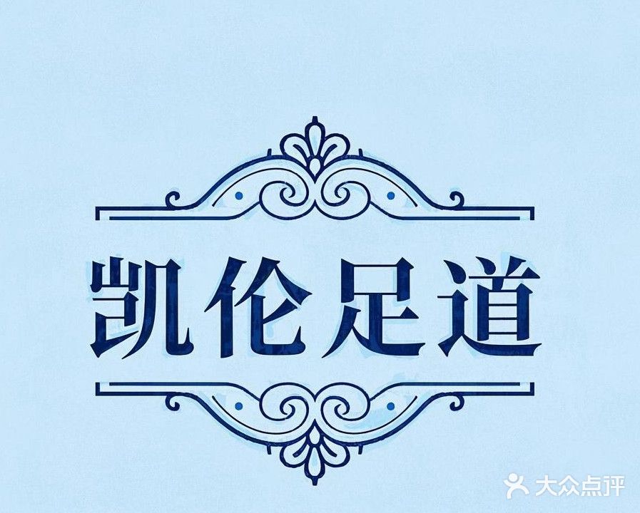 凯伦足道