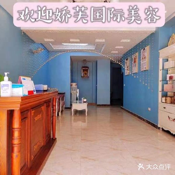 娇芙国际美容(天舜·金港明珠店)