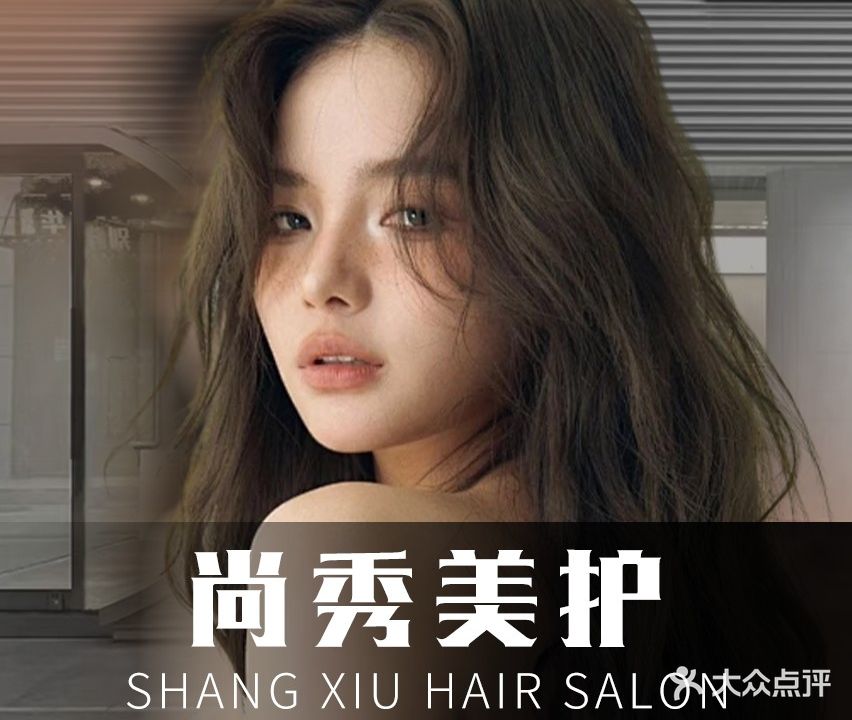尚秀·造型烫染美护店(东城店)