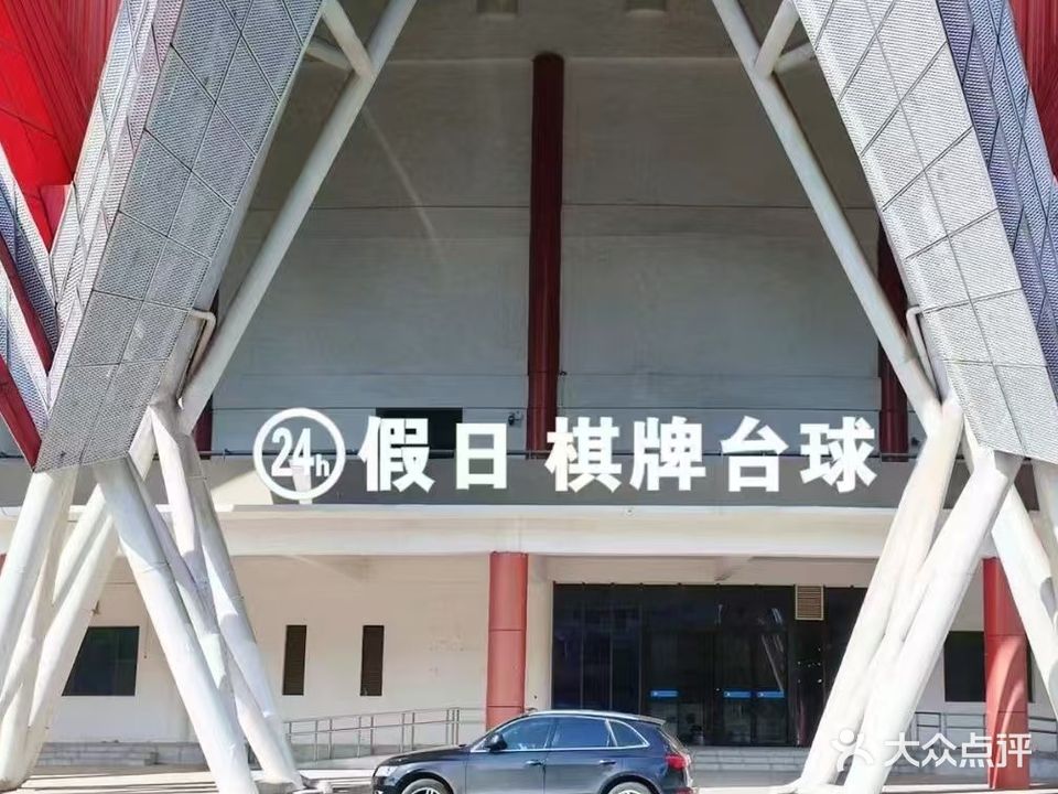 24h假日棋牌台球