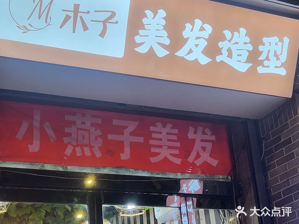 木子美发造型