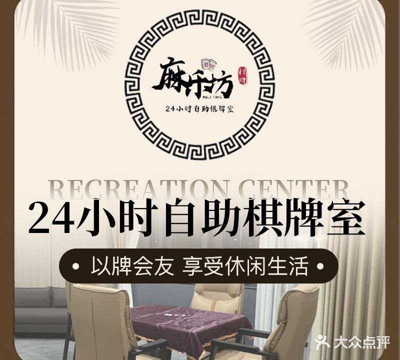 麻乐坊棋牌会馆