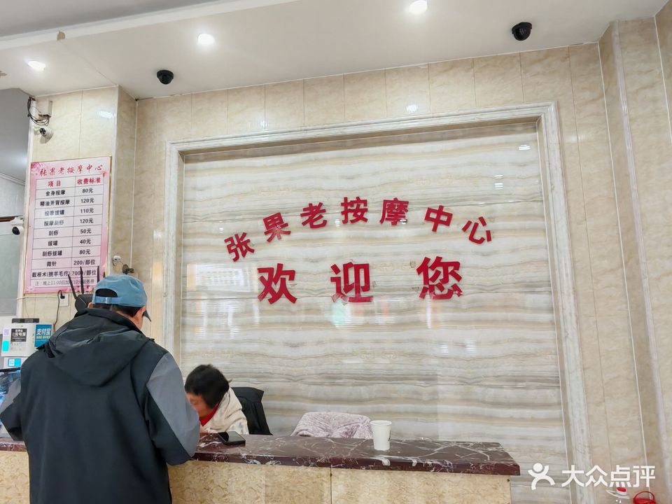 张果老按摩店中心