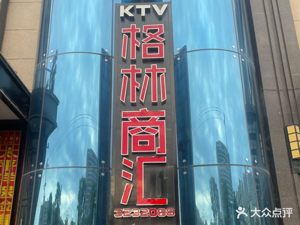 格林商汇KTV