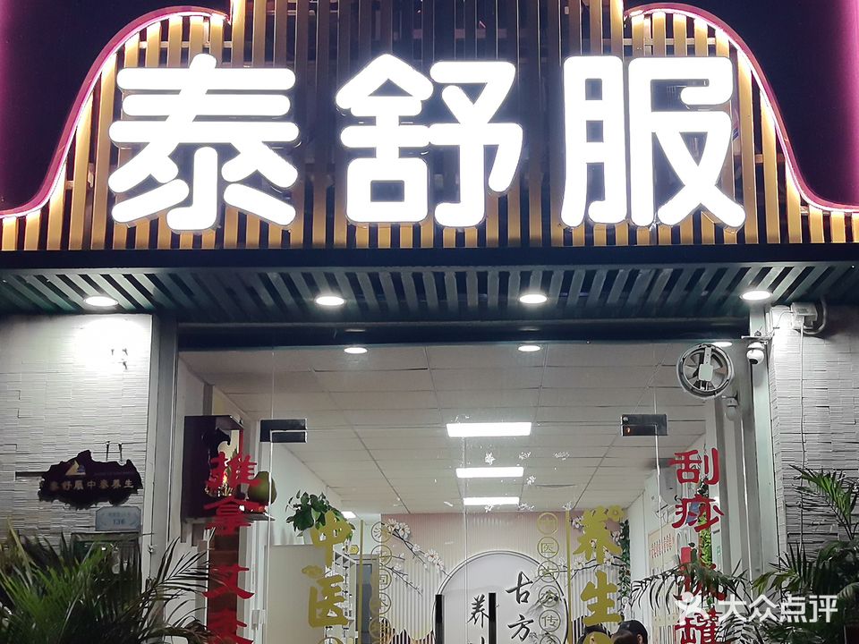 泰舒服养生SPA(明德路店)