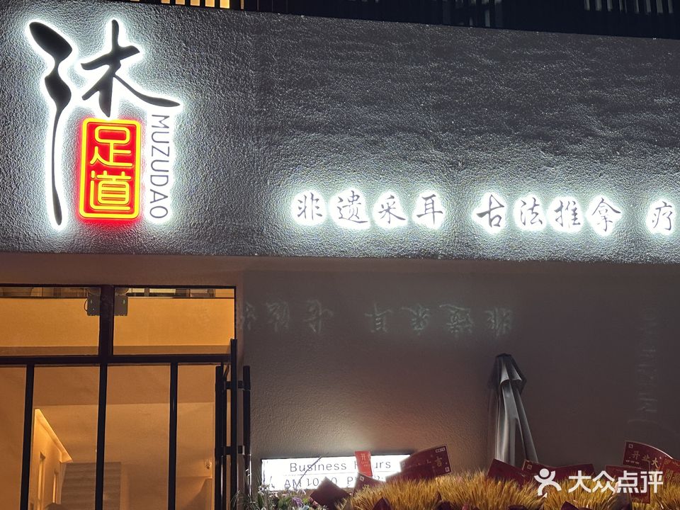 沐足道
