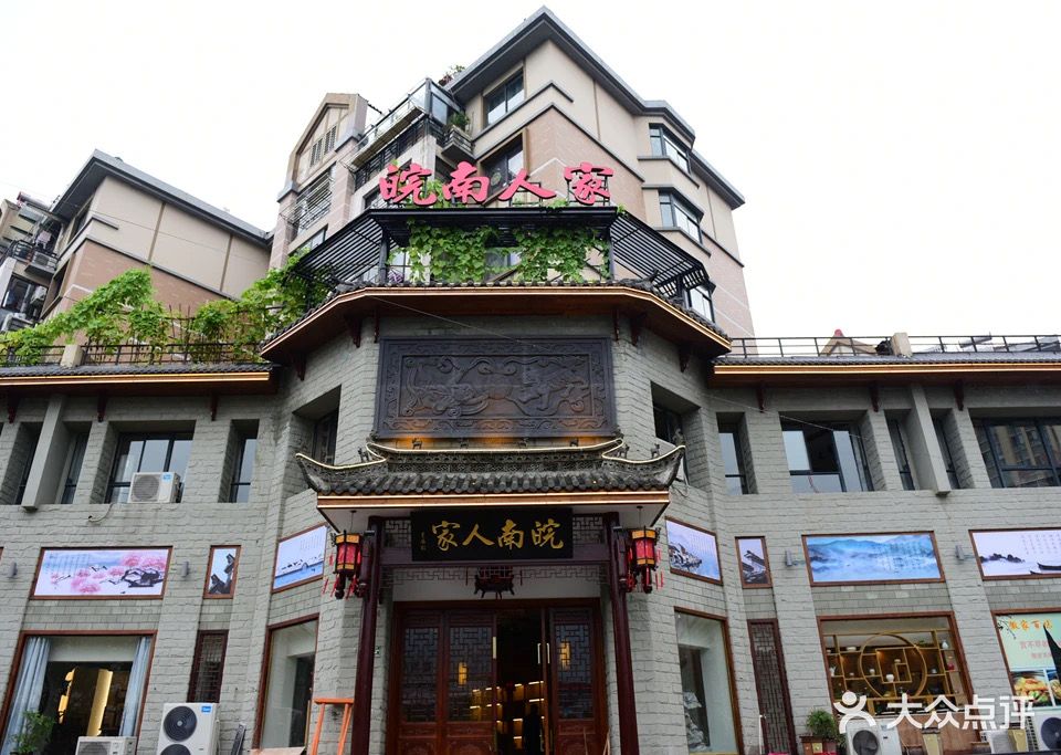 皖南人家·地道徽菜(宁阳西路店)