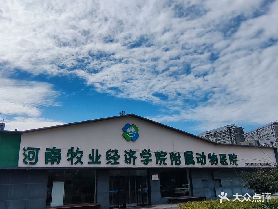 河南牧业经济学院附属动物医院(龙子湖校区店)