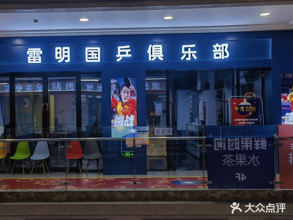雷明国乒俱乐部(金游城店)
