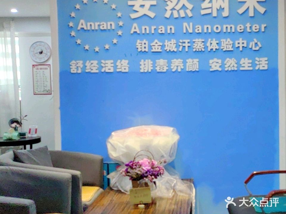 安然纳米(铂金城汗蒸体验中心)