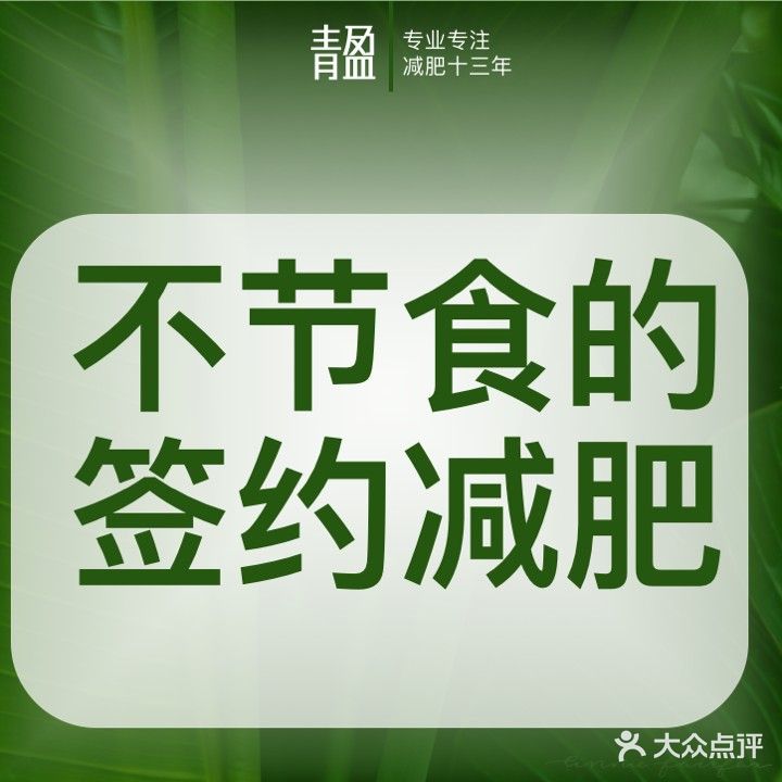 青盈形体管理中心(天骄福邸店)