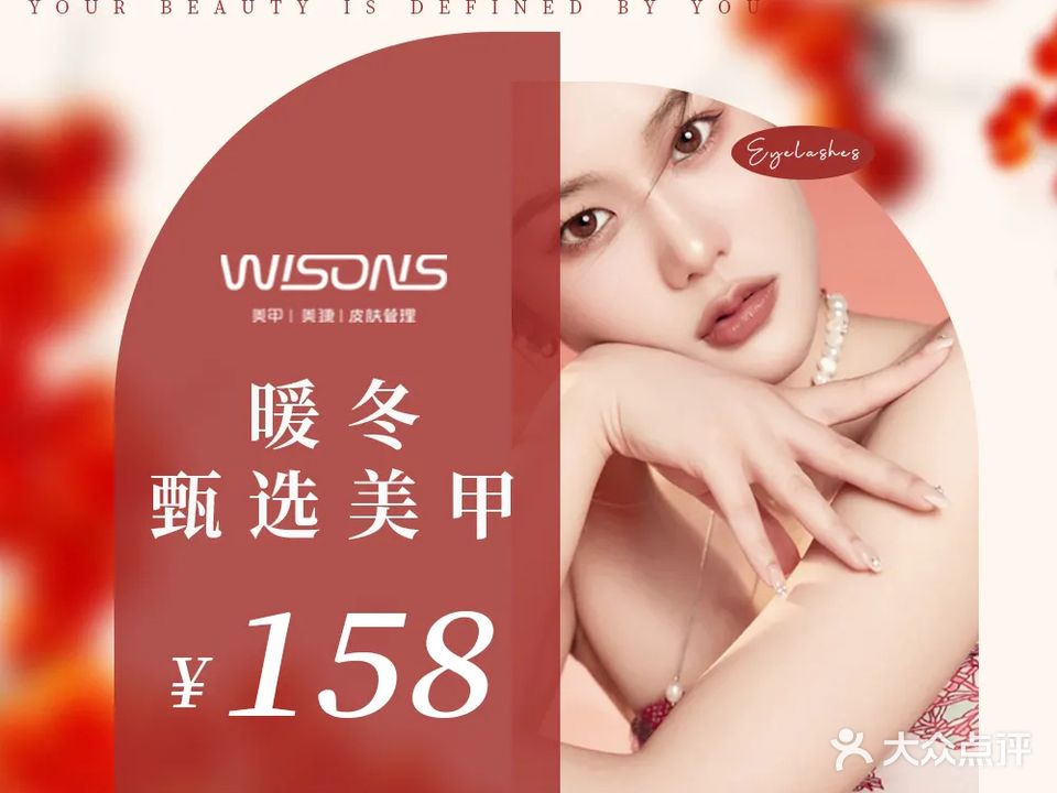 WISONS唯莳·美甲美睫(瑞虹路店)