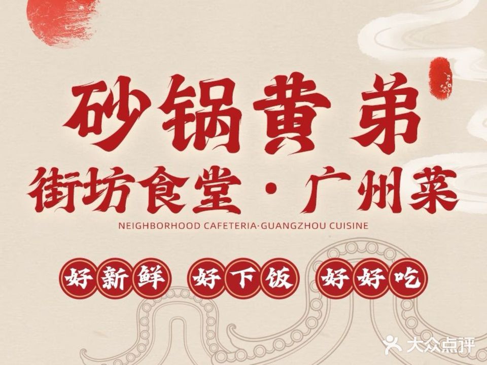 砂锅黄弟地道广州菜(中国铁建瑞园店)