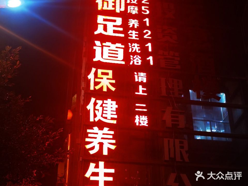君御足道保健养生会所(瑞丰新城店)