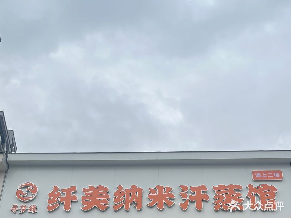 寻梦缘纤美纳米汗蒸馆