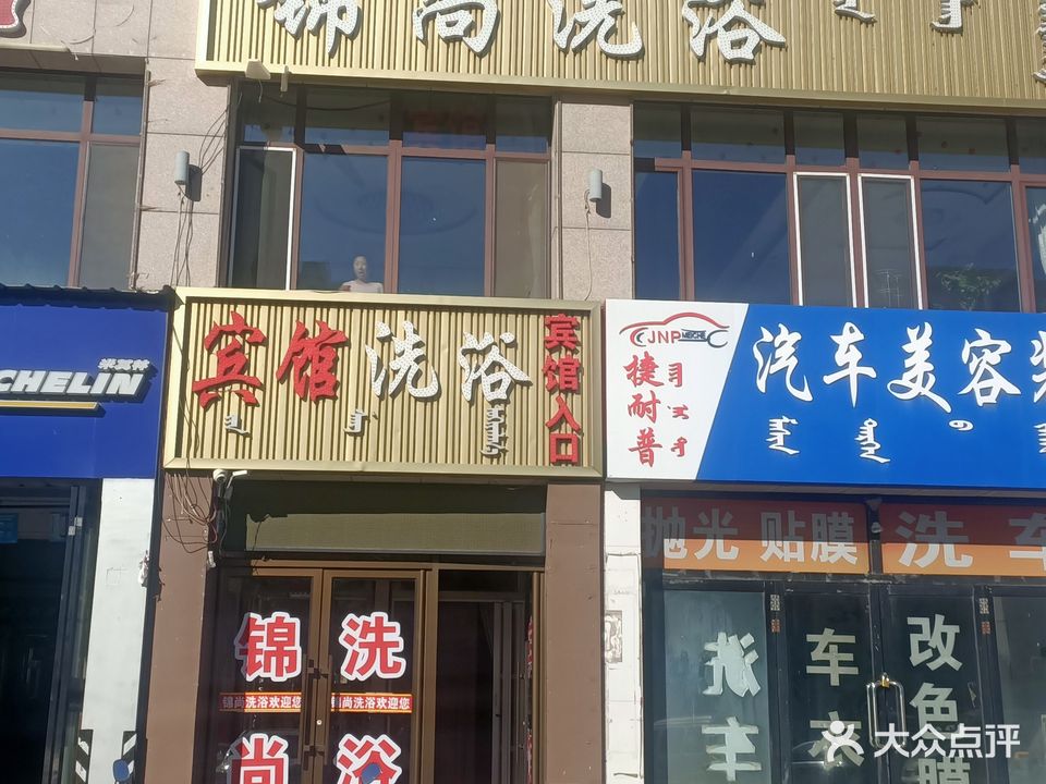 尚锦洗浴(锦绣花园店)