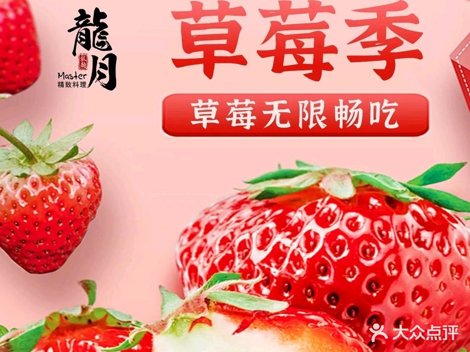 龍月精致料理(广场天虹店)