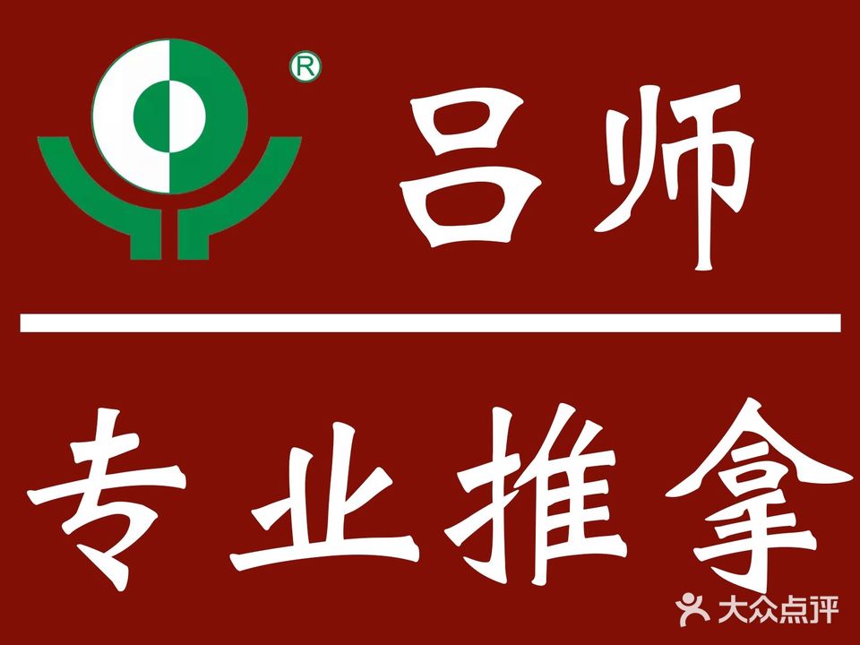 吕师专业推拿(奥园分店)