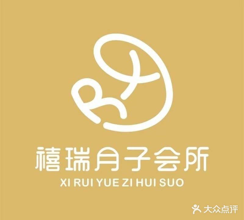 禧瑞月子会所
