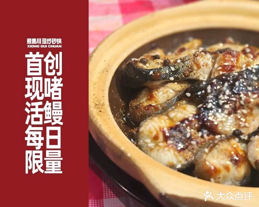 熊贵川现啫鲜鳗(金湖店)