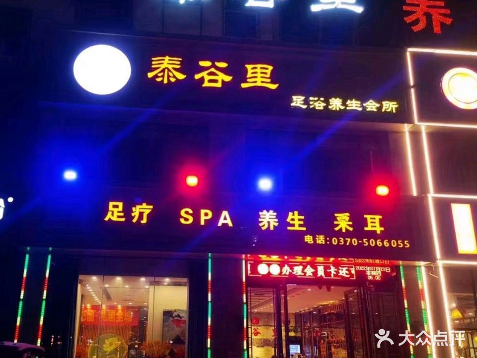 泰谷里足浴养生会所
