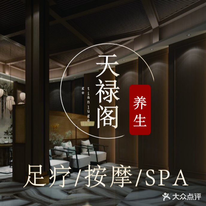 天禄阁足底按摩店(华泰园店)