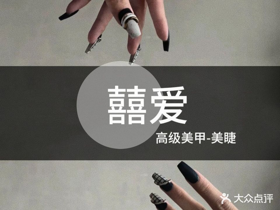 囍爱美甲美睫