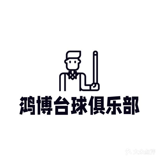 鸿博苑台球俱乐部