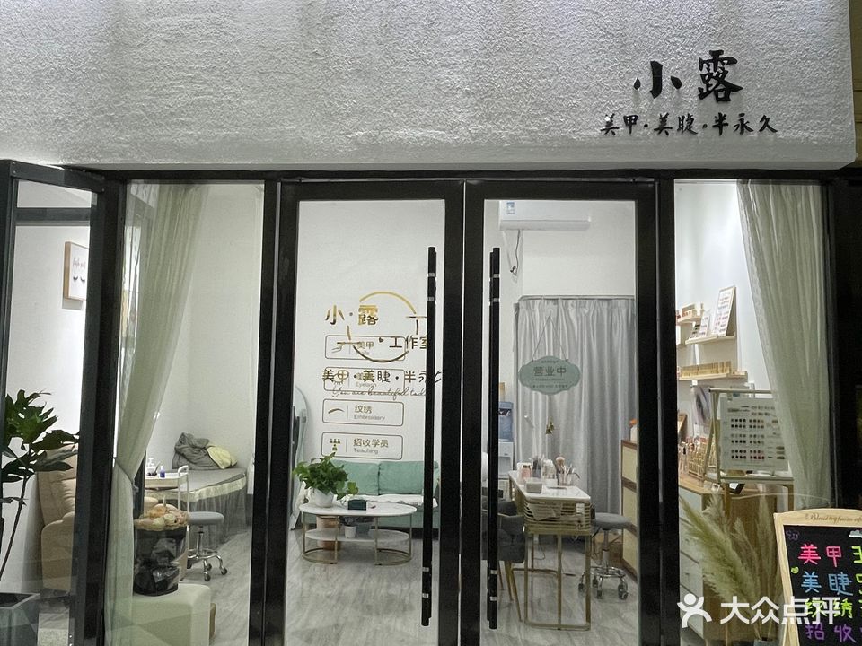 小露美甲美睫半永久