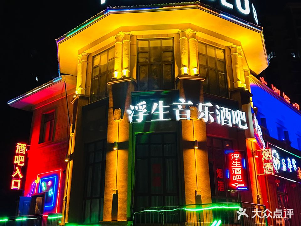 浮生音乐酒吧