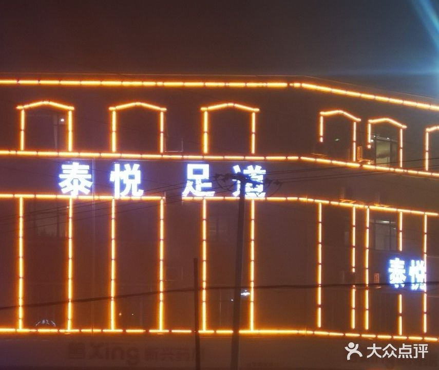 泰悦足道(海珠国际店)