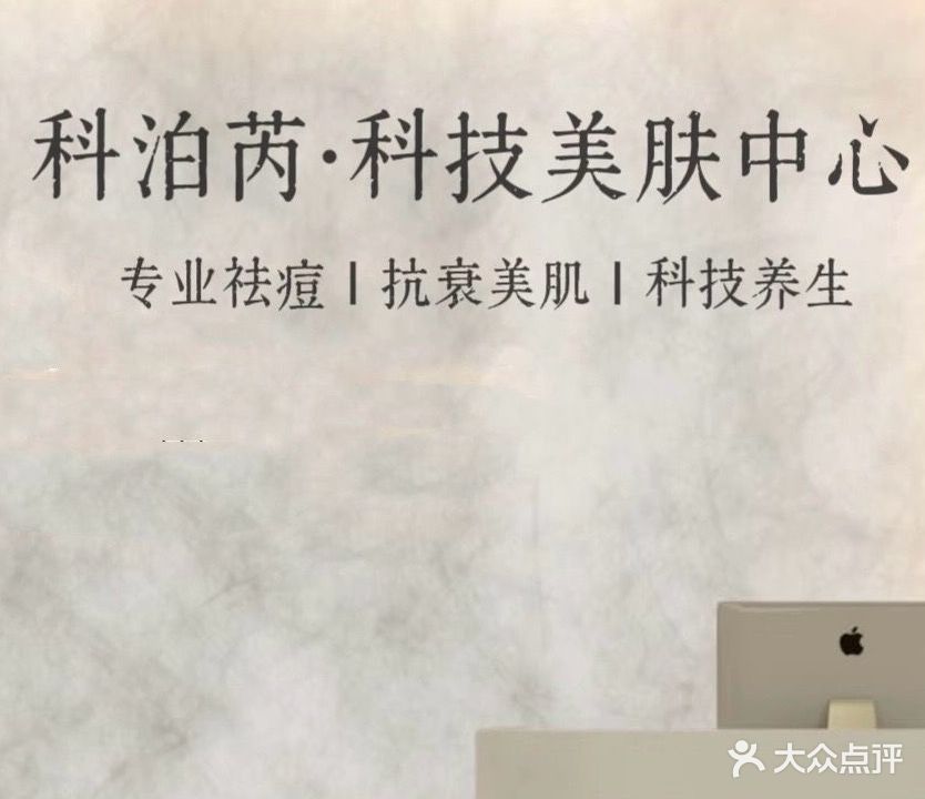 科泊芮·肌龄美肤(苏州路店)