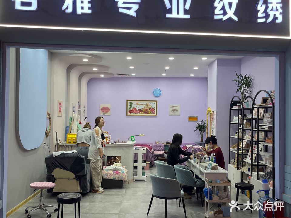 名雅专业纹绣(澳德乐购物中心汇祥店)