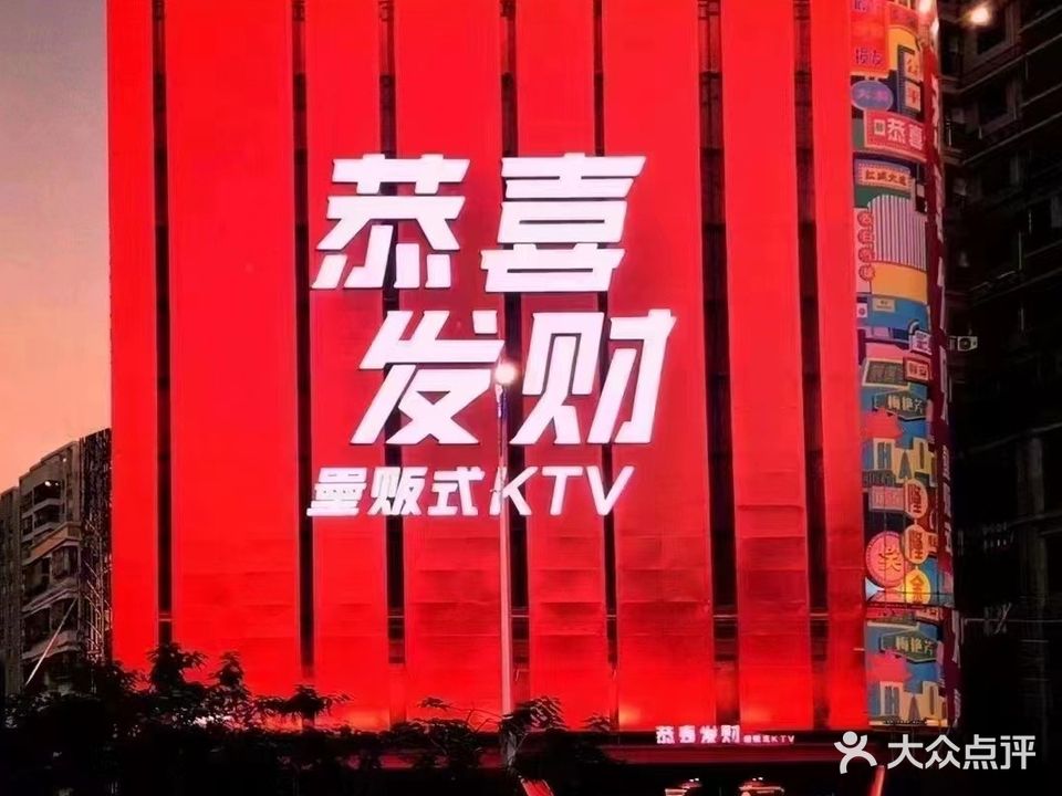 恭喜发财量版式KTV