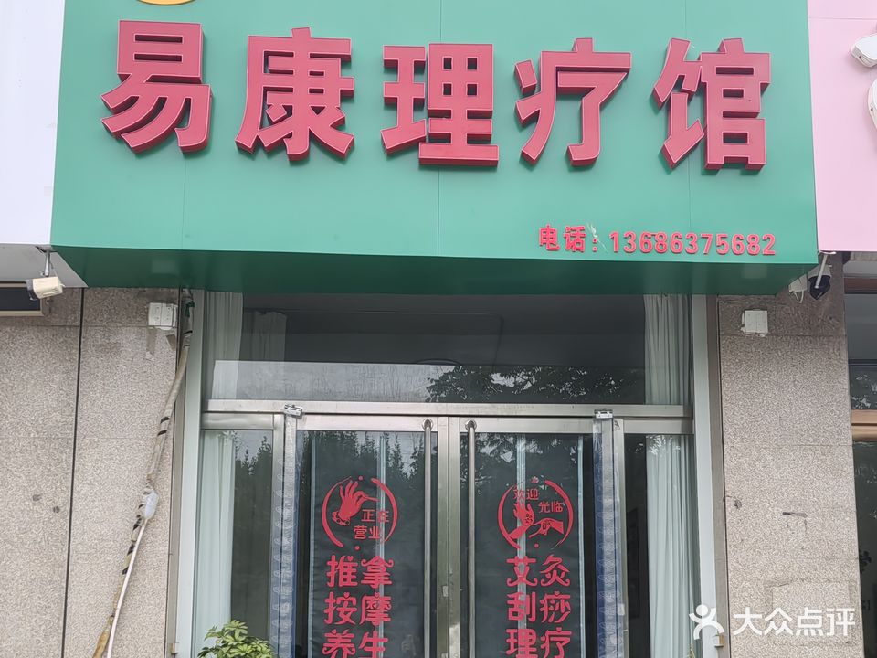 易康理疗馆