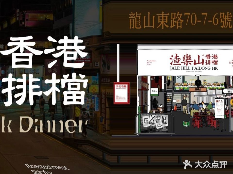 渣樂山·香港排檔