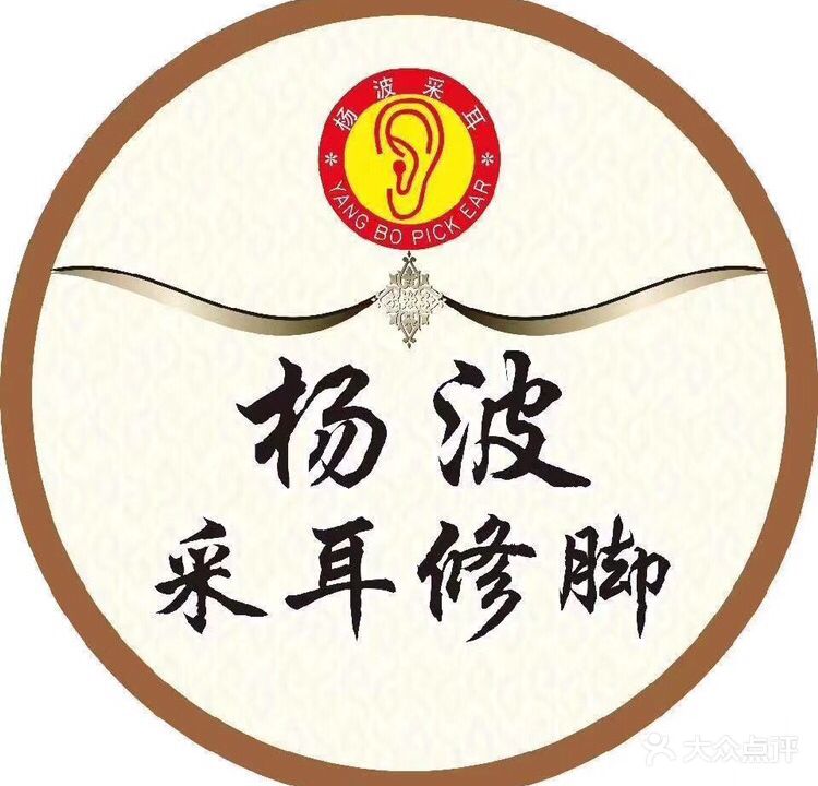 杨波采耳修脚(商城二店)