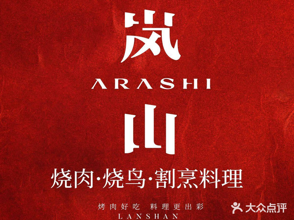 岚山·炭火烤肉料理(优品道店)