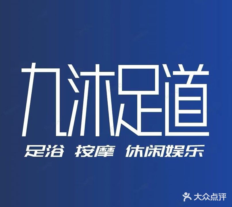 九沐足道