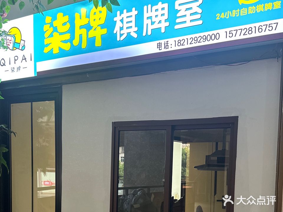 柒牌24H无人自助棋牌室(星筑中央公园A区店)