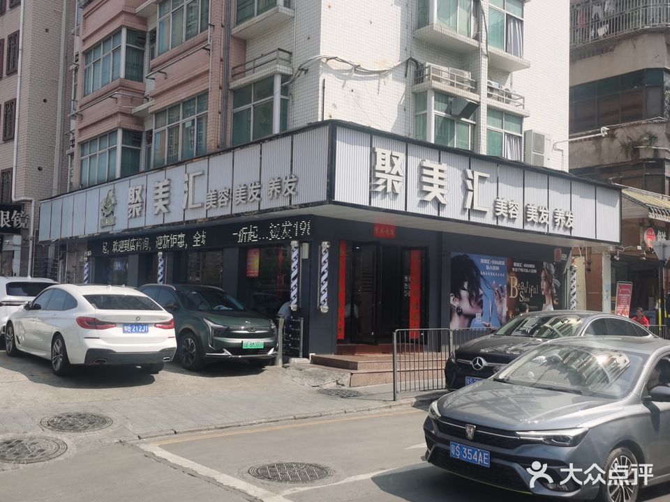 聚美汇美容美发