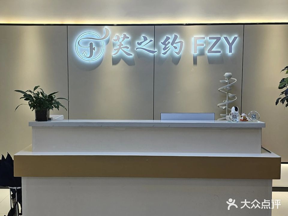 芙之约健康管理中心