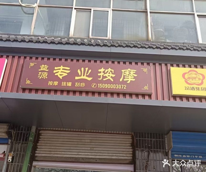 益源专业按摩(采桑家属院店)