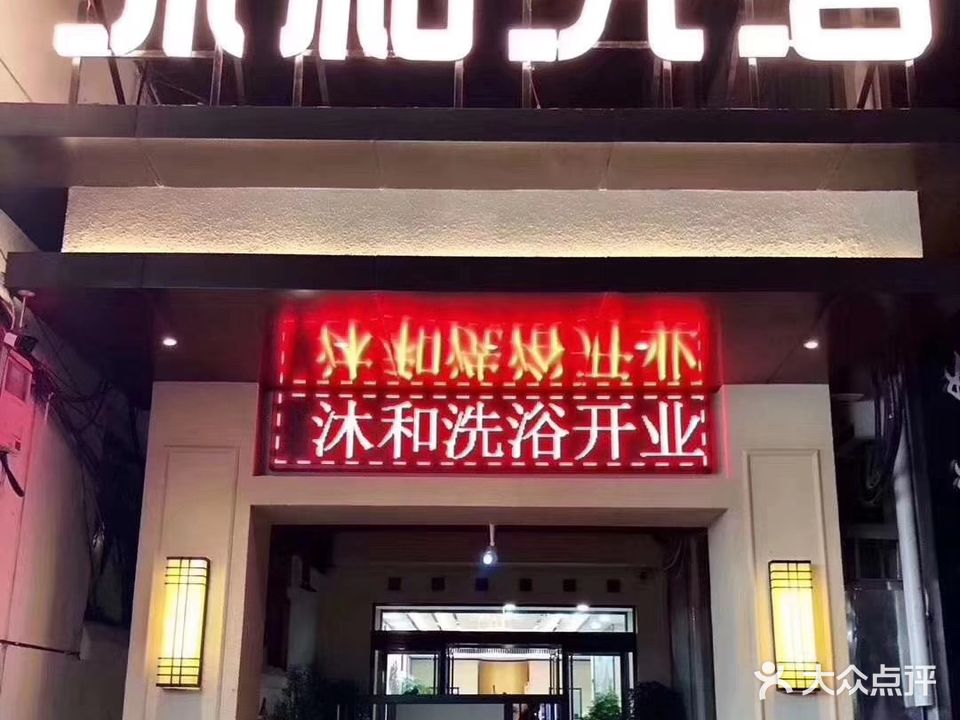 沐和洗浴(并州南路店)