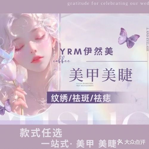 LYR伊然美·美甲·美睫·纹绣
